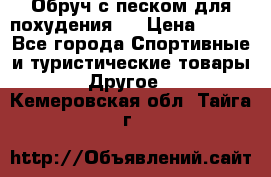 Обруч с песком для похудения.  › Цена ­ 500 - Все города Спортивные и туристические товары » Другое   . Кемеровская обл.,Тайга г.